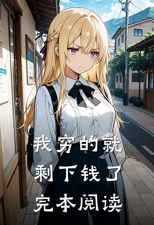 我穷的就剩下钱了完本阅读