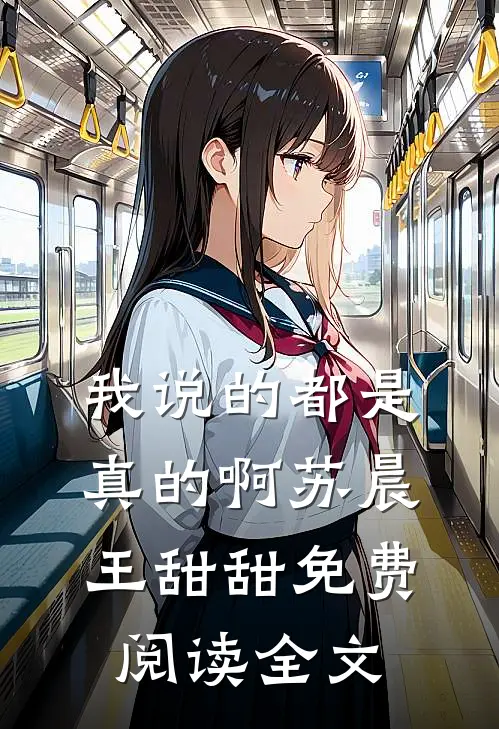 我说的都是真的啊苏晨王甜甜免费阅读全文