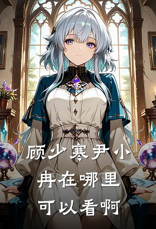 顾少寒尹小冉在哪里可以看啊
