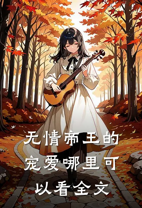 无情帝王的宠爱哪里可以看全文