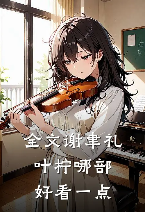 全文谢聿礼叶柠哪部好看一点