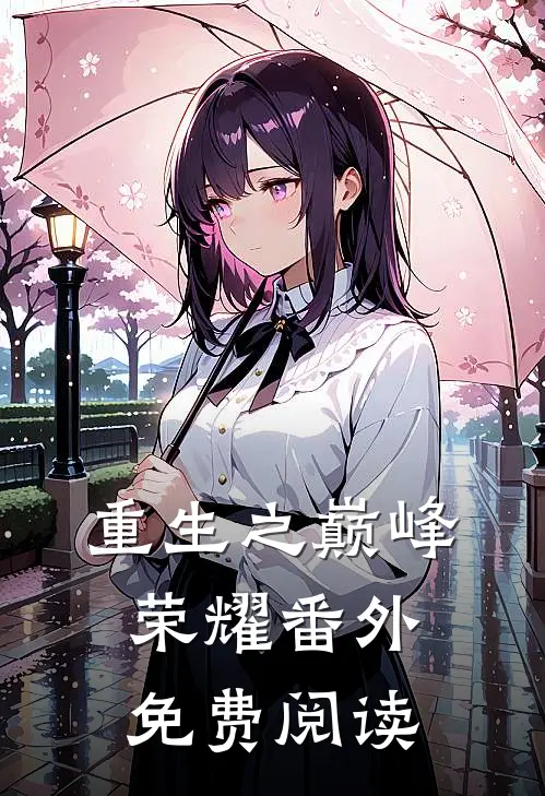 重生之巅峰荣耀 番外免费阅读