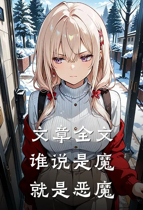 文章全文谁说是魔就是恶魔
