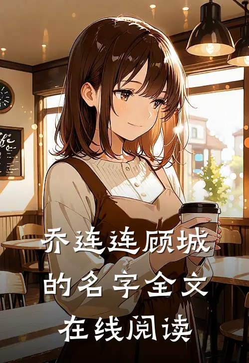 乔连连顾城的名字全文在线阅读