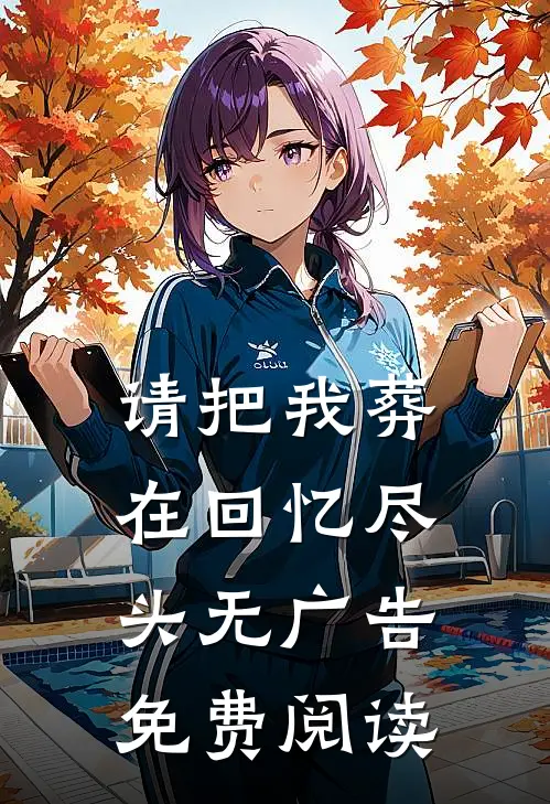 请把我葬在回忆尽头无广告免费阅读