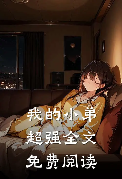 我的小弟超强全文免费阅读