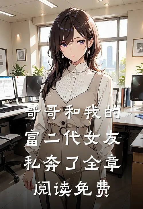哥哥和我的富二代女友私奔了全章阅读免费