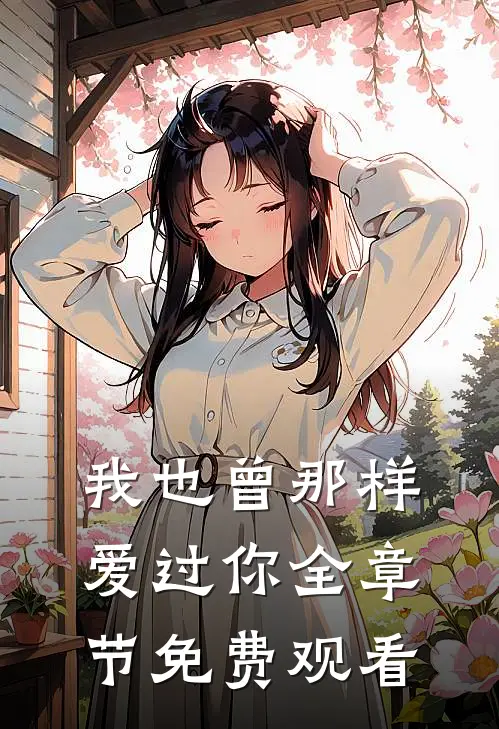 我也曾那样爱过你全章节免费观看