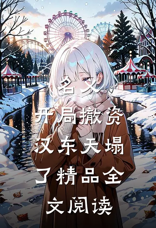 名义：开局撤资，汉东天塌了精品全文阅读
