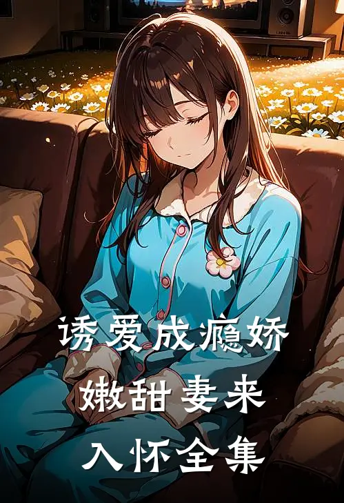 诱爱成瘾娇嫩甜妻来入怀全集