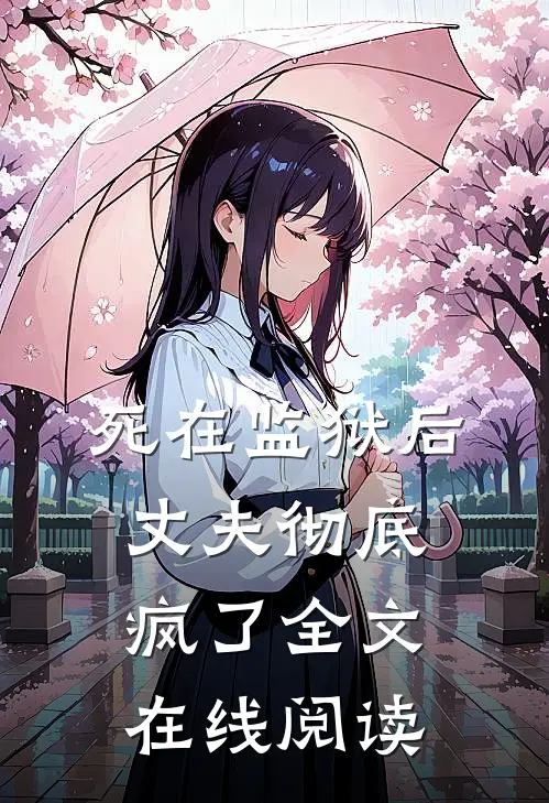 死在监狱后丈夫彻底疯了全文在线阅读