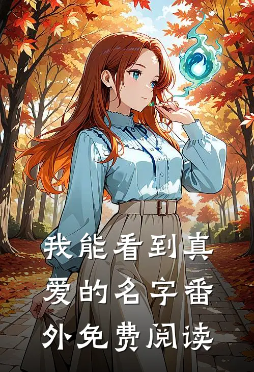 我能看到真爱的名字 番外免费阅读