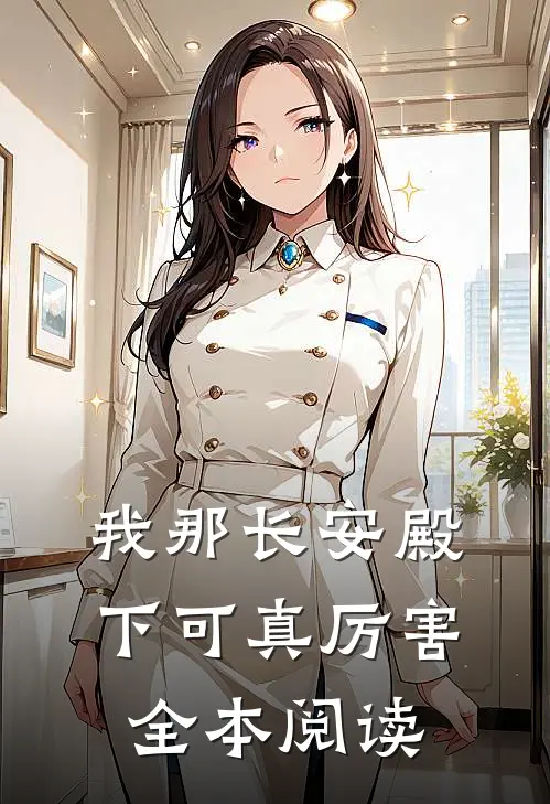 我那长安殿下可真厉害全本阅读