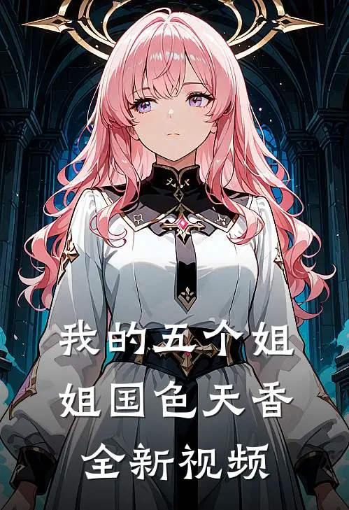 我的五个姐姐国色天香全新视频