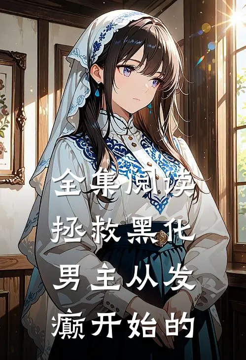 全集阅读拯救黑化男主从发癫开始的