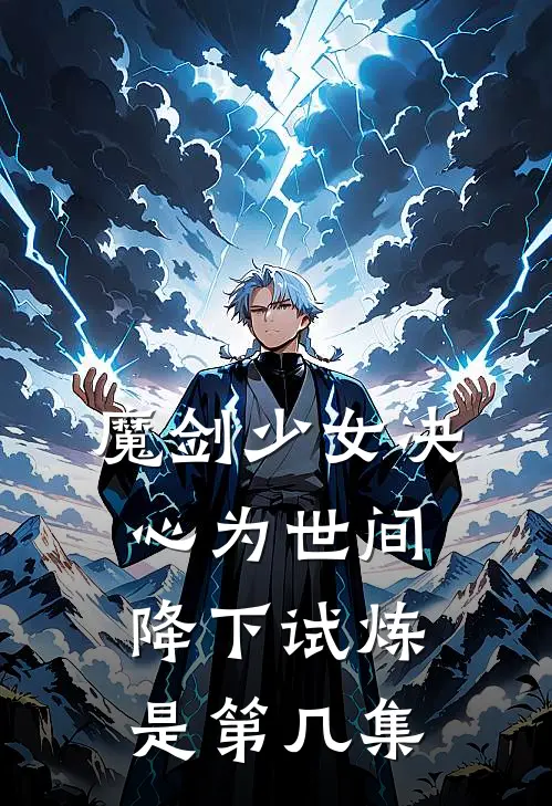 魔剑少女决心为世间降下试炼是第几集