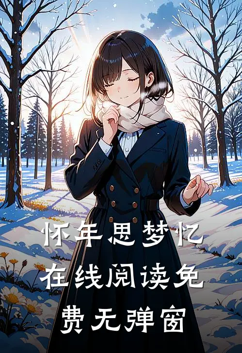 怀年思梦忆在线阅读免费无弹窗