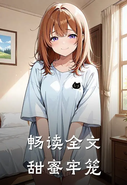 畅读全文甜蜜牢笼