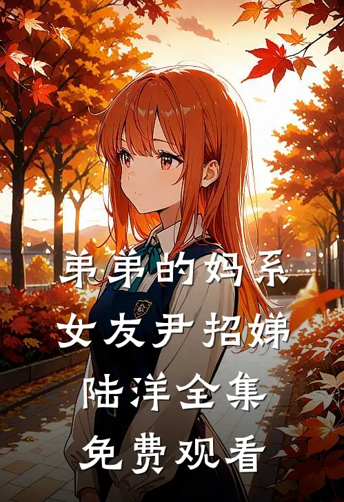 弟弟的妈系女友尹招娣陆洋 全集免费观看