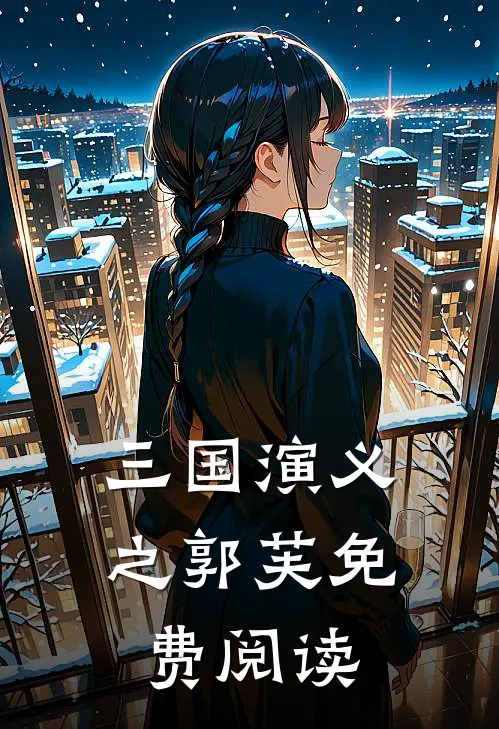 三国演义之郭芙免费阅读