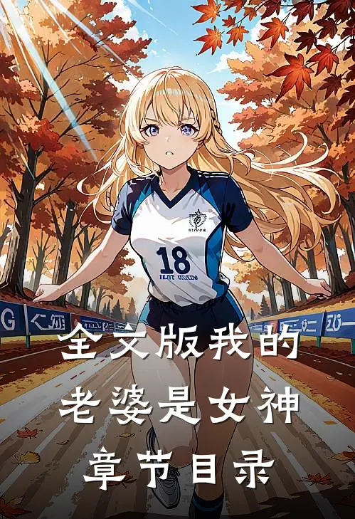 全文版我的老婆是女神章节目录