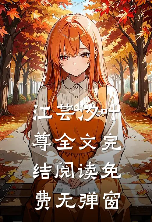 江芸汐叶尊全文完结阅读免费无弹窗