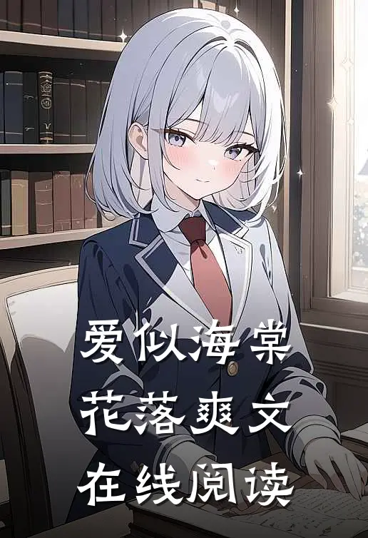 爱似海棠花落爽文在线阅读