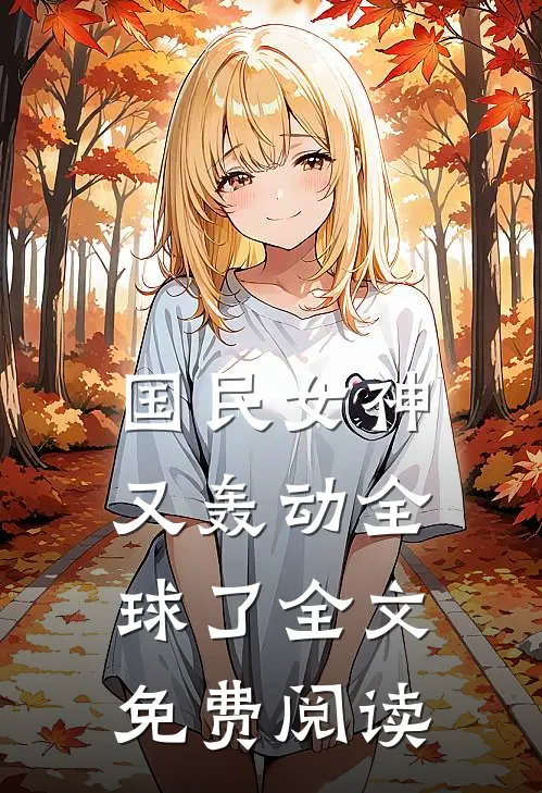 国民女神又轰动全球了全文免费阅读