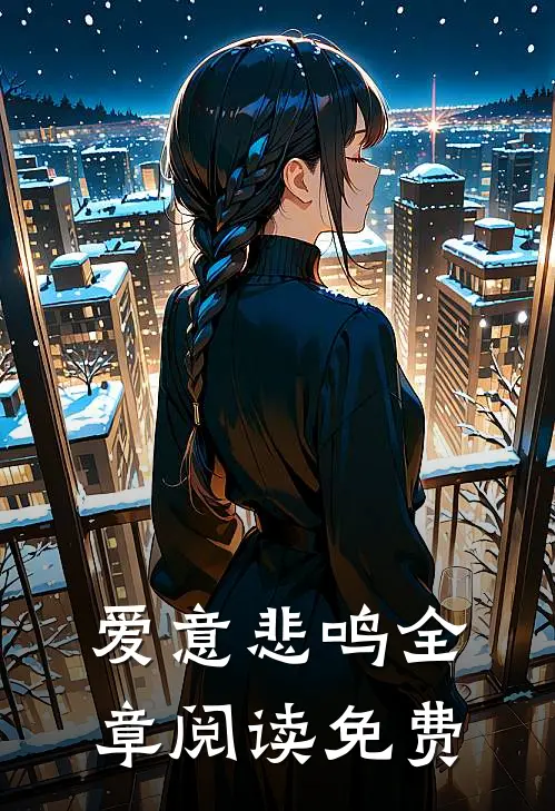 爱意悲鸣全章阅读免费