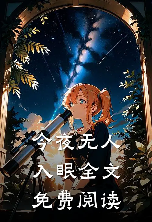今夜无人入眠全文免费阅读