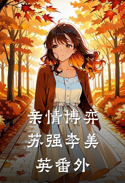 亲情博弈苏强李美英 番外