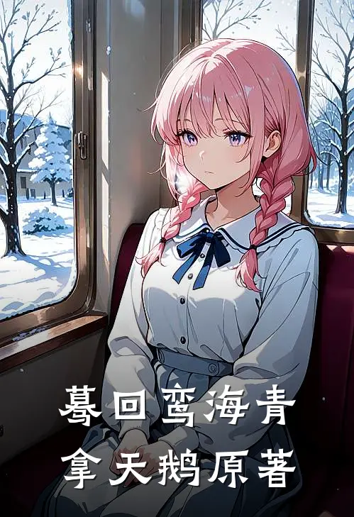 蓦回鸾海青拿天鹅原著