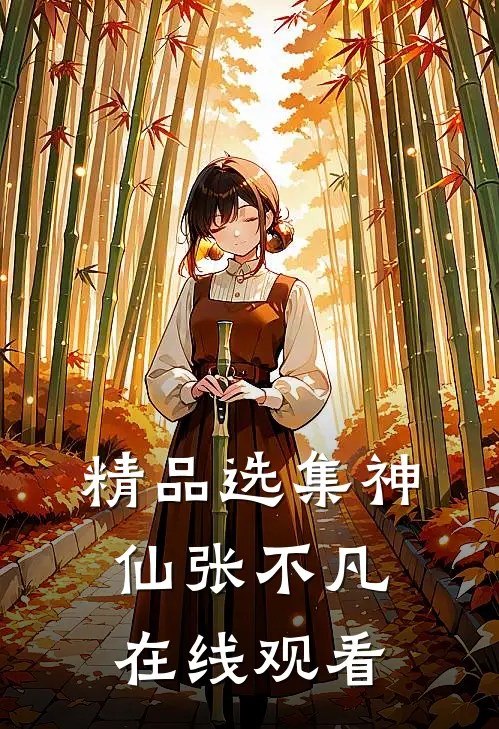 精品选集神仙张不凡在线观看