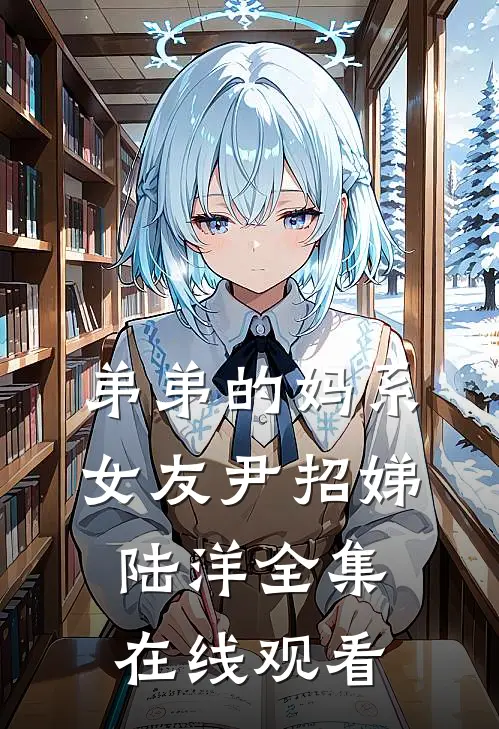 弟弟的妈系女友尹招娣陆洋 全集在线观看