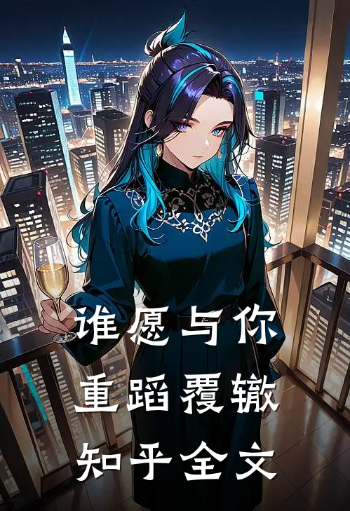 谁愿与你重蹈覆辙知乎全文