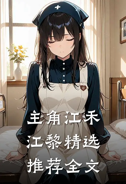 主角江禾江黎精选推荐全文