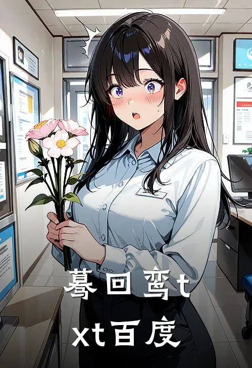 蓦回鸾txt百度
