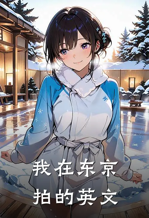 我在东京拍的英文