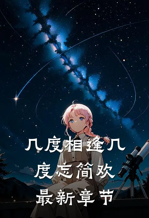几度相逢几度忘简欢最新章节