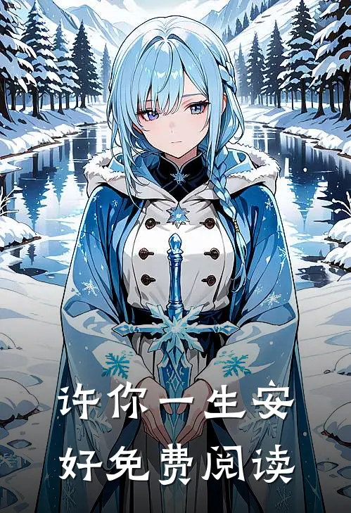许你一生安好免费阅读