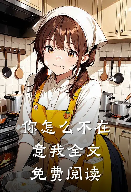 你怎么不在意我全文免费阅读