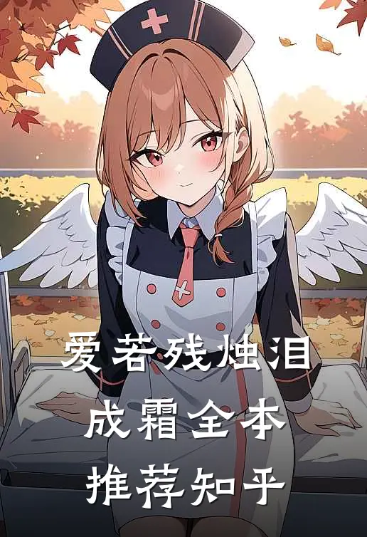 爱若残烛泪成霜全本推荐知乎