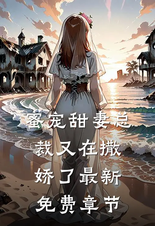 蜜宠甜妻总裁又在撒娇了最新免费章节
