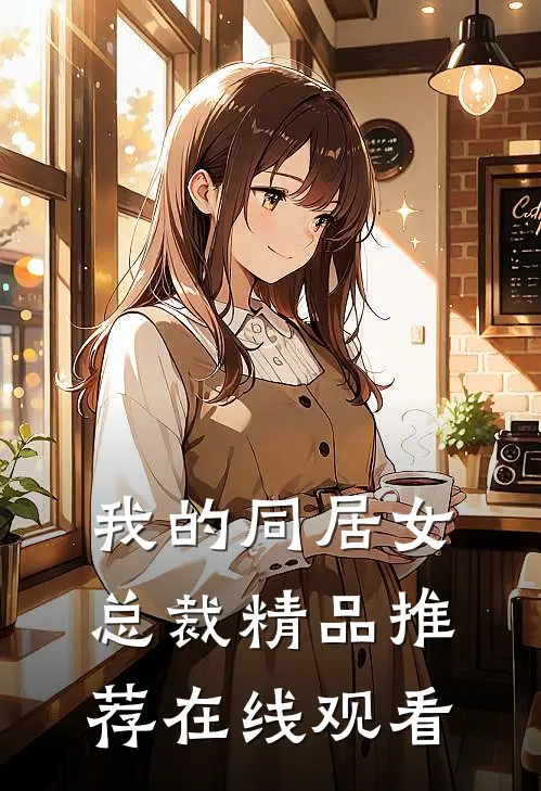 我的同居女总裁精品推荐在线观看