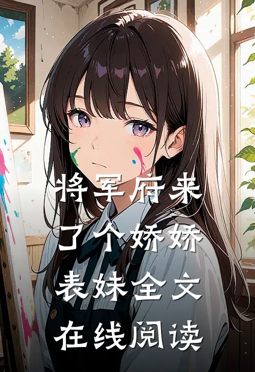 将军府来了个娇娇表妹全文在线阅读