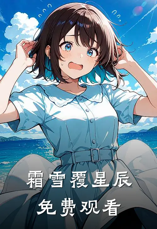霜雪覆星辰免费观看
