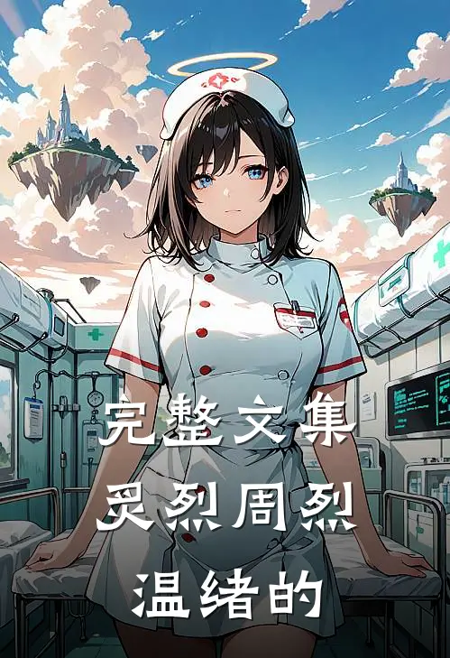 完整文集炙烈周烈温绪的