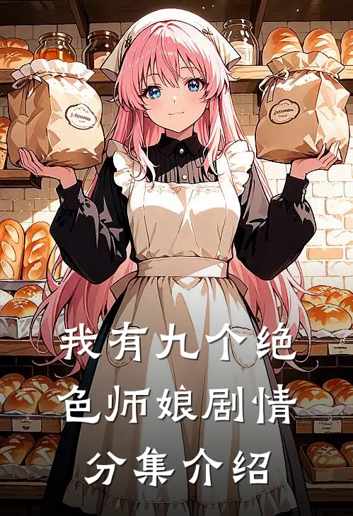 我有九个绝色师娘剧情分集介绍