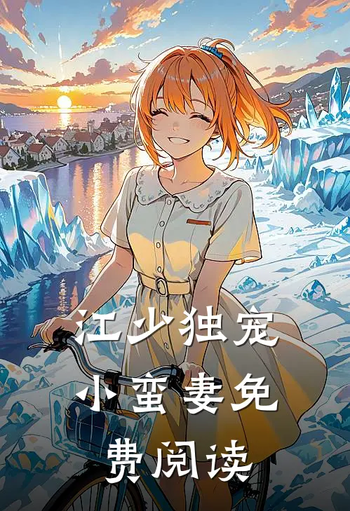 江少独宠小蛮妻免费阅读