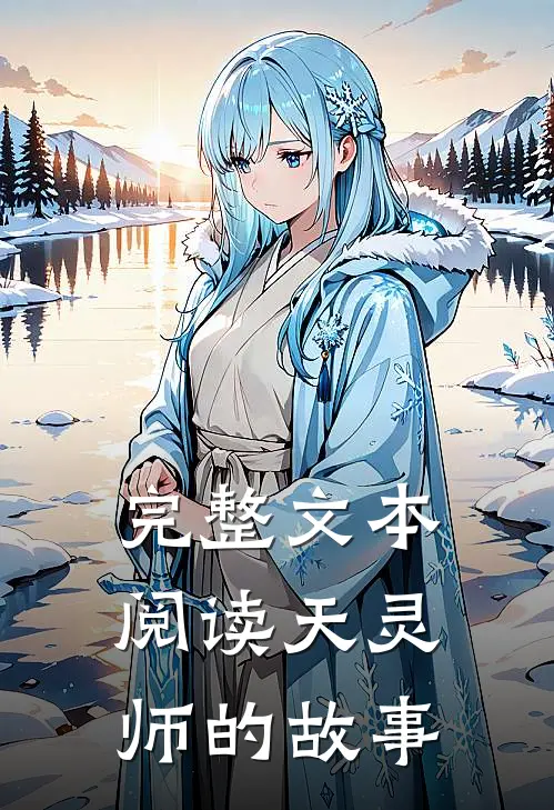 完整文本阅读天灵师的故事